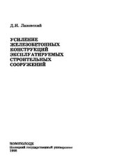 book Усиление железобетонных конструкций эксплуатируемых строительных сооружений