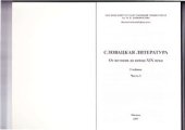 book Словацкая литература: от истоков до конца XIX века: учебник