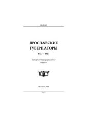 book Ярославские губернаторы. 1777-1917. Историко-биографические очерки