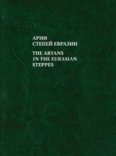 book Арии степей Евразии: эпоха бронзы и раннего железа в степях Евразии и на сопредельных территориях: Сборник памяти Е.Е. Кузьминой