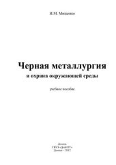 book Черная металлургия и охрана окружающей среды: учебное пособие