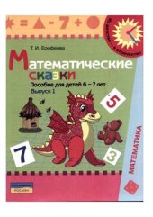 book Математические сказки: пособие для детей 6-7 лет. Выпуск 1