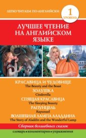 book Сборник волшебных сказок (Красавица и чудовище. Золушка. Спящая красавица. Рапунцель. Волшебная лампа Аладдина / The Beauty and the Beast. Cinderella. The Sleeping Beauty. Rapunzel. The Story of Aladdin and the Wonderful Lamp)