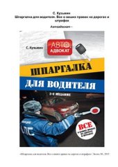 book Шпаргалка для водителя. Все о ваших правах на дорогах и штрафах