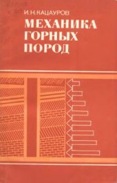 book Механика горных пород