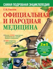 book Официальная и народная медицина. Самая подробная энциклопедия