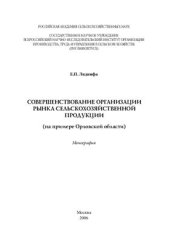 book Совершенствование организации рынка сельскохозяйственной продукции (на примере Орловской области)