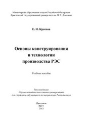 book Основы конструирования и технологии производства РЭС