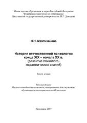 book История отечественной психологии конца XIX - начала XX в. (развитие психолого-педагогических знаний)