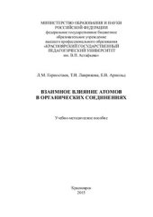 book Взаимное влияние атомов в органических соединениях