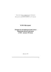 book Очерки по истории русской семьи Верхневолжского региона в XIX - начале XX века