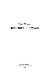 book Политика и дружба