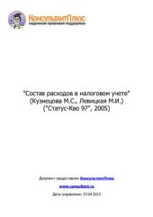 book Состав расходов в налоговом учете