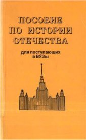 book Пособие по истории Отечества для поступающих в ВУЗы