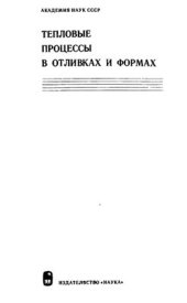 book Тепловые процессы в отливках и формах