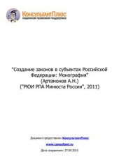 book Создание законов в субъектах Российской Федерации