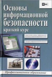 book Основы информационной безопасности автоматизированных систем