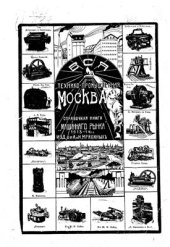 book Вся технико-промышленная Москва. Справочная книга машинного рынка. 1913-1914 гг