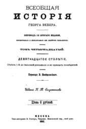 book Всеобщая история. Том 14. Девятнадцатое столетие до июля 1830