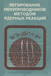 book Легирование полупроводников методом ядерных реакций