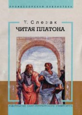 book Читая Платона