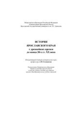 book История Ярославского края с древнейших времен до конца 20-х гг. ХХ века