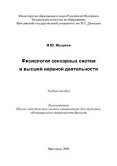 book Физиология сенсорных систем и высшей нервной деятельности