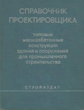 book Справочник проектировщика. Типовые железобетонные конструкции зданий и сооружений для промышленного строительства