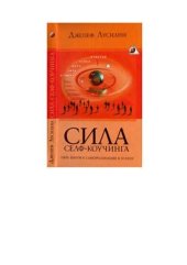 book Сила селф-коучинга: Пять шагов к самореализации и успеху