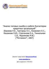 book Анализ типовых ошибок в работе бухгалтерии кредитных организаций