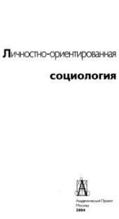 book Личностно-ориентированная социология