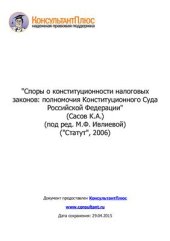 book Споры о конституционности налоговых законов: полномочия Конституционного Суда Российской Федерации