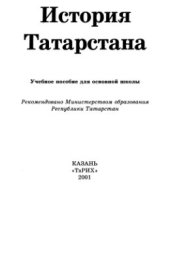 book История Татарстана