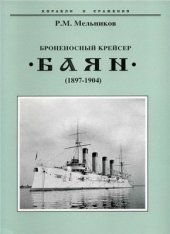 book Броненосный крейсер Баян. 1897-1904 гг