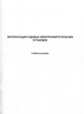 book Эксплуатация судовых электроэнергетических установок