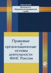 book Правовые и организационные основы деятельности ФМС России