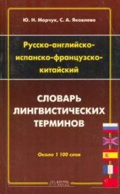 book Русско-английско-испанско-французско-китайский словарь лингвистических терминов