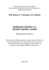 book Біонеорганічна та біоорганічна хімія