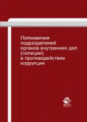 book Полномочия подразделений органов внутренних дел (полиции) в противодействии коррупции