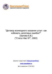 book Договор возмездного оказания услуг: как избежать налоговых ошибок?