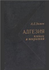 book Адгезия пленок и покрытий