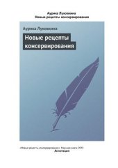 book Новые рецепты консервирования