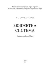 book Бюджетна система