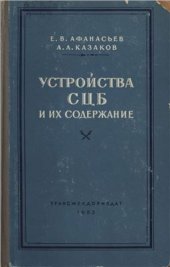 book Устройства СЦБ и их содержание