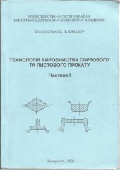 book Технологія виробництва сортового та листового прокату. Частина 1