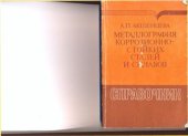 book Металлография коррозионностойких сталей и сплавов: справочник