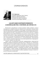 book Адаптація корпоративного законодавства України до права ЄС