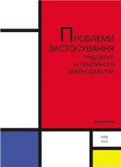 book Проблеми застосування трудового права та пенсійного законодавства