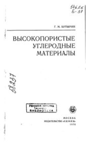 book Высокопористые углеродные материалы