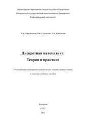 book Дискретная математика. Теория и практика